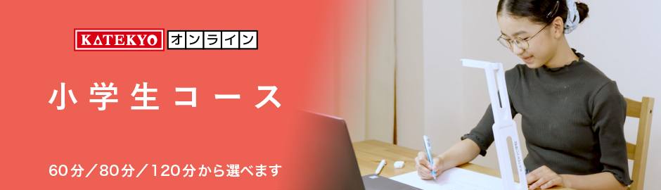 小学生コース