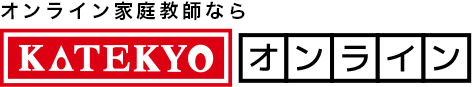 オンライン家庭教師ならＫＡＴＥＫＹＯオンライン
