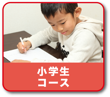 小学生コース