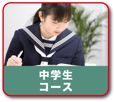 中学生コース