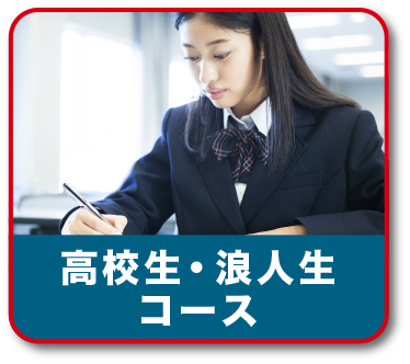 高校生・浪人生コース