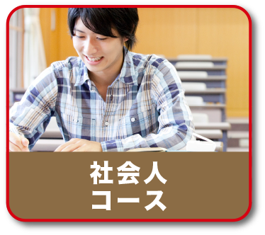 社会人コース