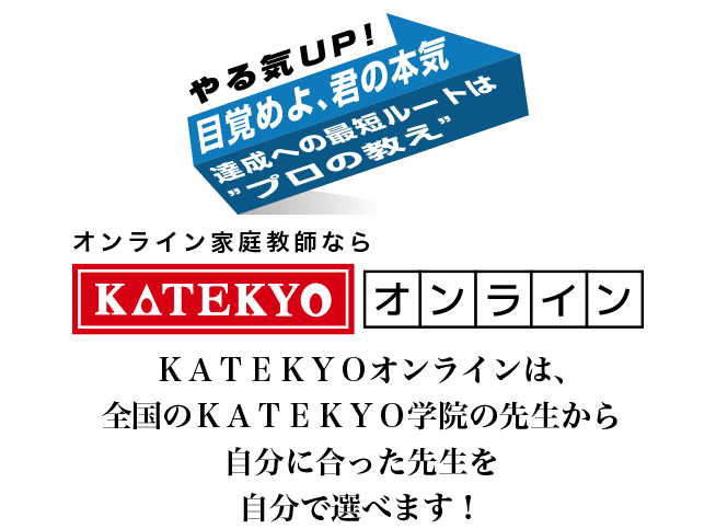 オンライン家庭教師ならＫＡＴＥＫＹＯオンライン ＫＡＴＥＫＹＯオンラインは、全国のＫＡＴＥＫＹＯ学院の先生から自分に合った先生を自分で選べます！