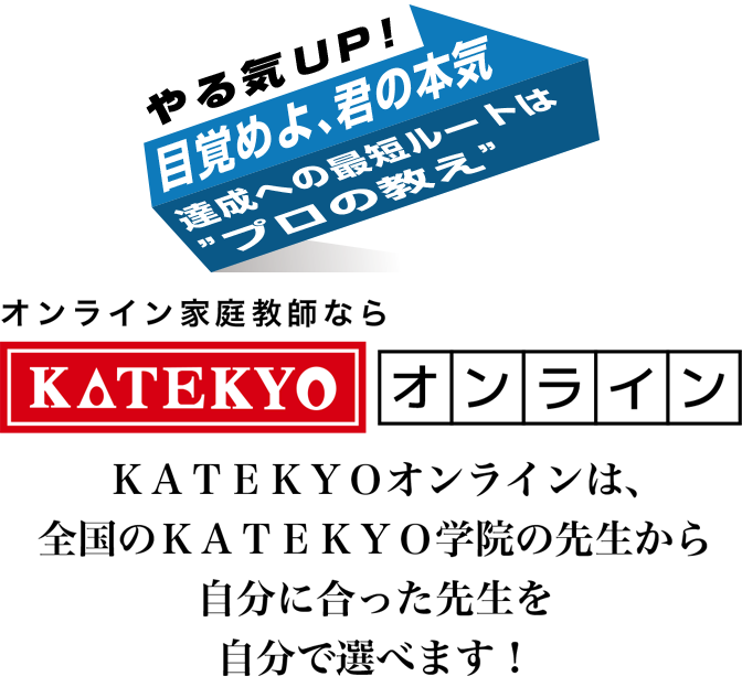オンライン家庭教師ならＫＡＴＥＫＹＯオンライン ＫＡＴＥＫＹＯオンラインは、全国のＫＡＴＥＫＹＯ学院の先生から自分に合った先生を自分で選べます！
