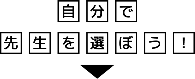 自分で先生を選ぼう！