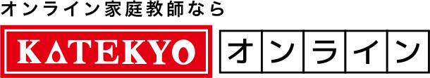 オンライン家庭教師ならＫＡＴＥＫＹＯオンライン