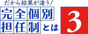 だから結果が違う！「完全個別担任制」とは3