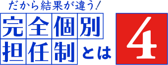 だから結果が違う！「完全個別担任制」とは4